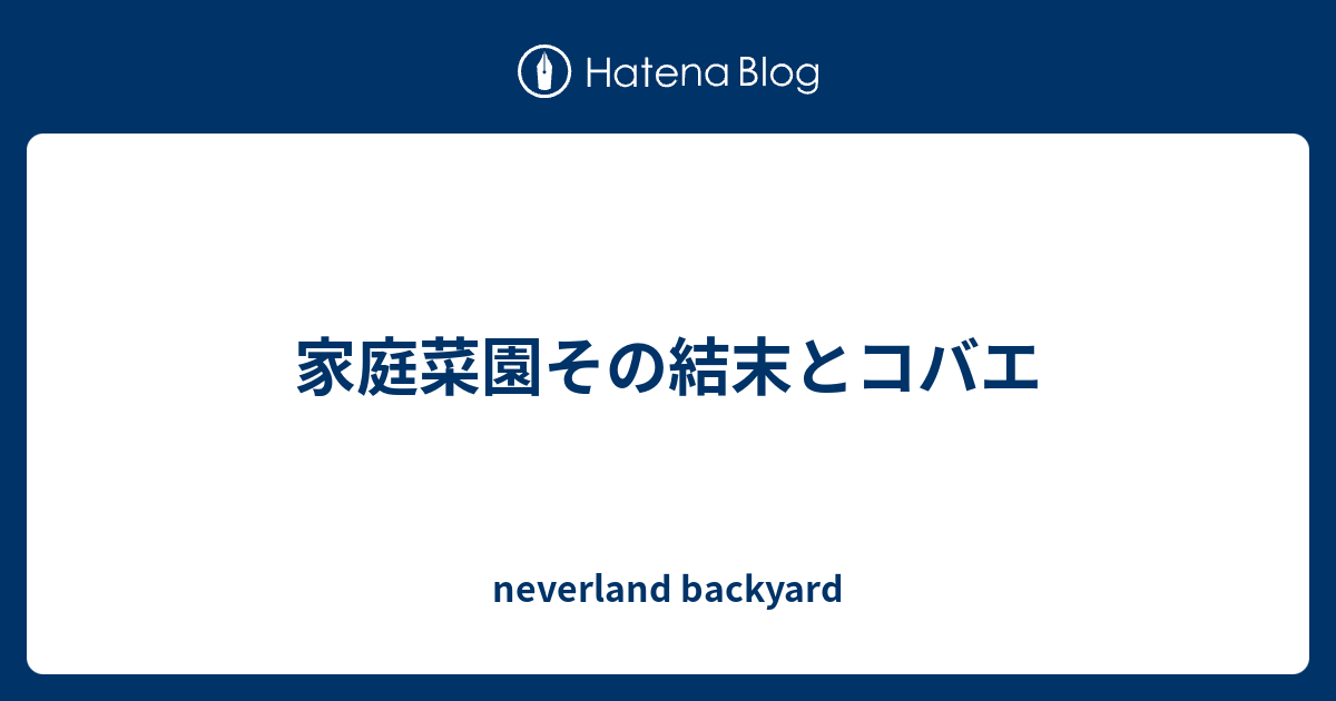 家庭菜園その結末とコバエ Neverland Backyard