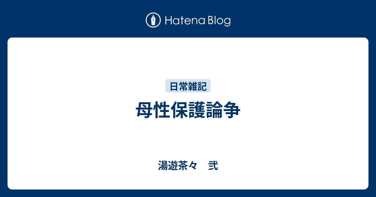 母性保護論争 湯遊茶々 弐
