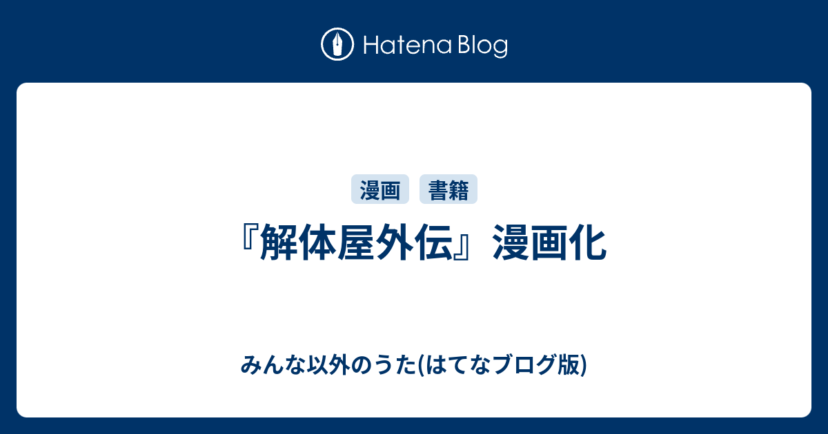 解体屋外伝 漫画化 みんな以外のうた はてなブログ版