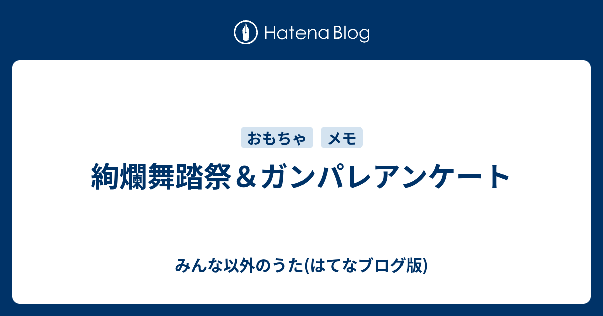 絢爛舞踏祭 ガンパレアンケート みんな以外のうた はてなブログ版