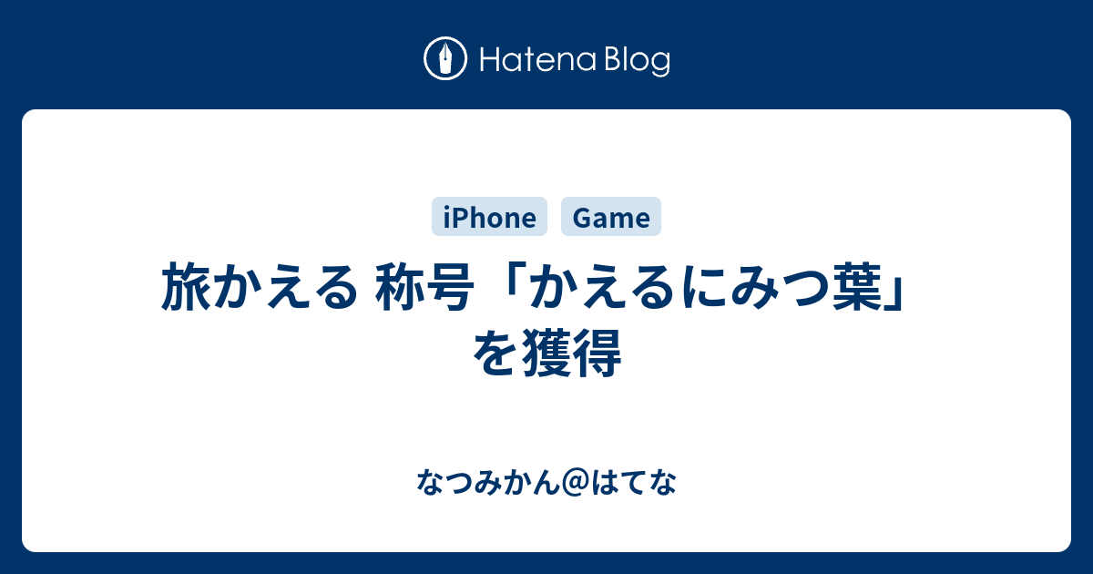 旅かえる 称号 かえるにみつ葉 を獲得 なつみかん はてな
