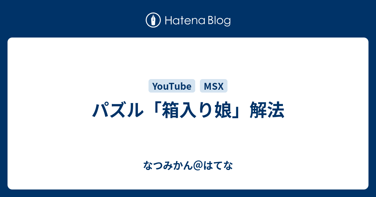 パズル 箱入り娘 解法 なつみかん はてな