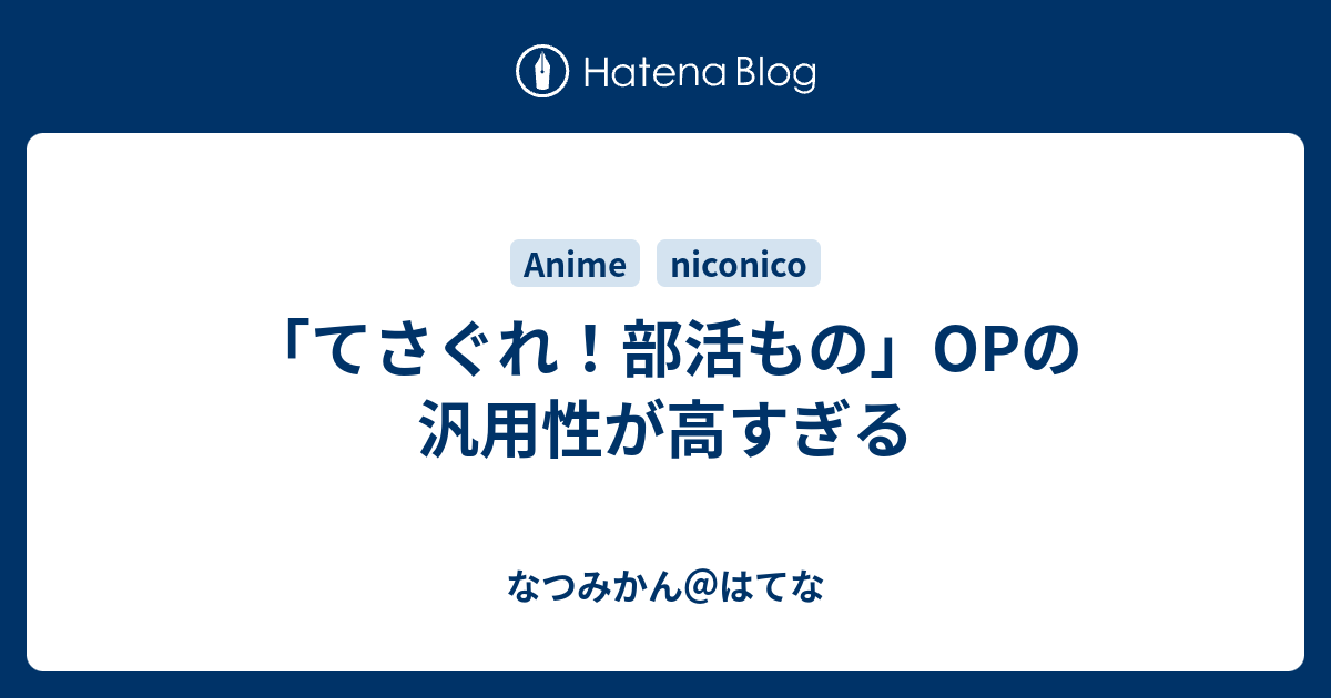 てさぐれ 部活もの Opの汎用性が高すぎる なつみかん はてな