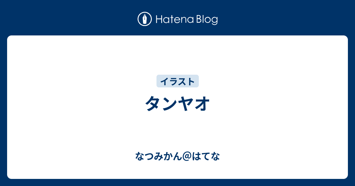 タンヤオ なつみかん はてな