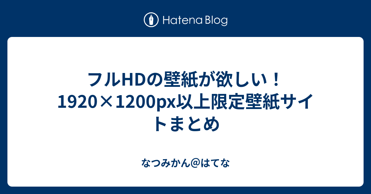 フルhdの壁紙が欲しい 19 10px以上限定壁紙サイトまとめ なつみかん はてな