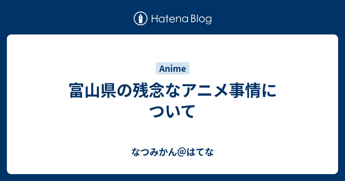 富山県の残念なアニメ事情について なつみかん はてな