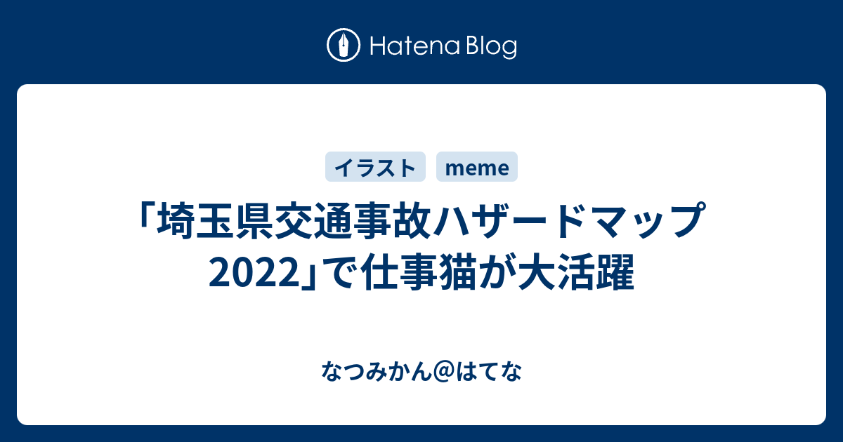 2022年埼玉県交通事故ハザードマップ 仕事猫 - コレクション