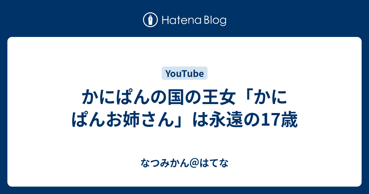 かにぱんお姉さん