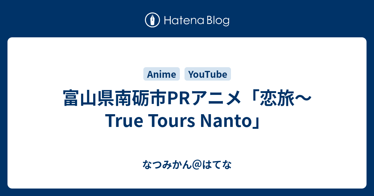 富山県南砺市prアニメ 恋旅 True Tours Nanto なつみかん はてな