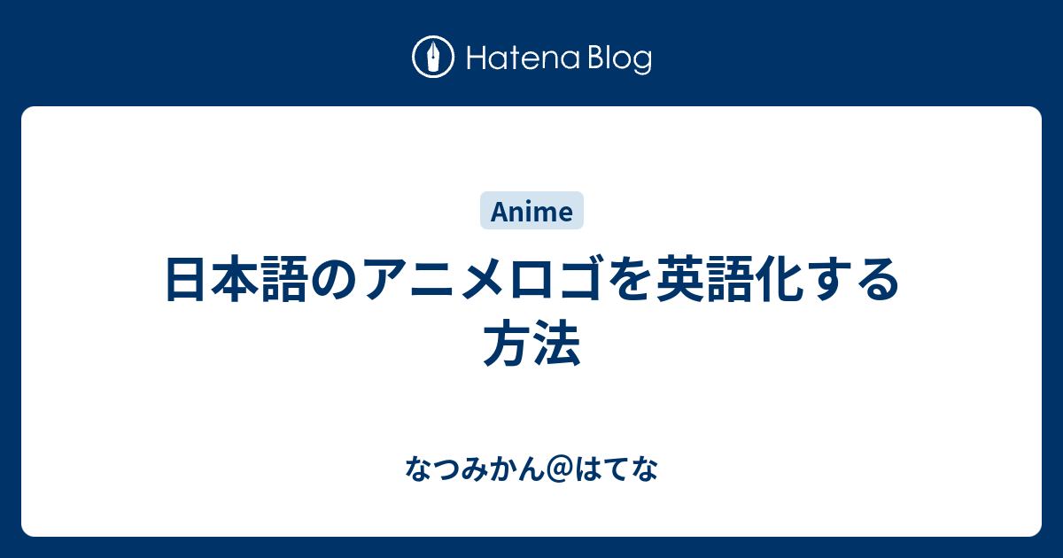 70以上 アニメ ロゴ 英語 2723 アニメ ロゴ 英語