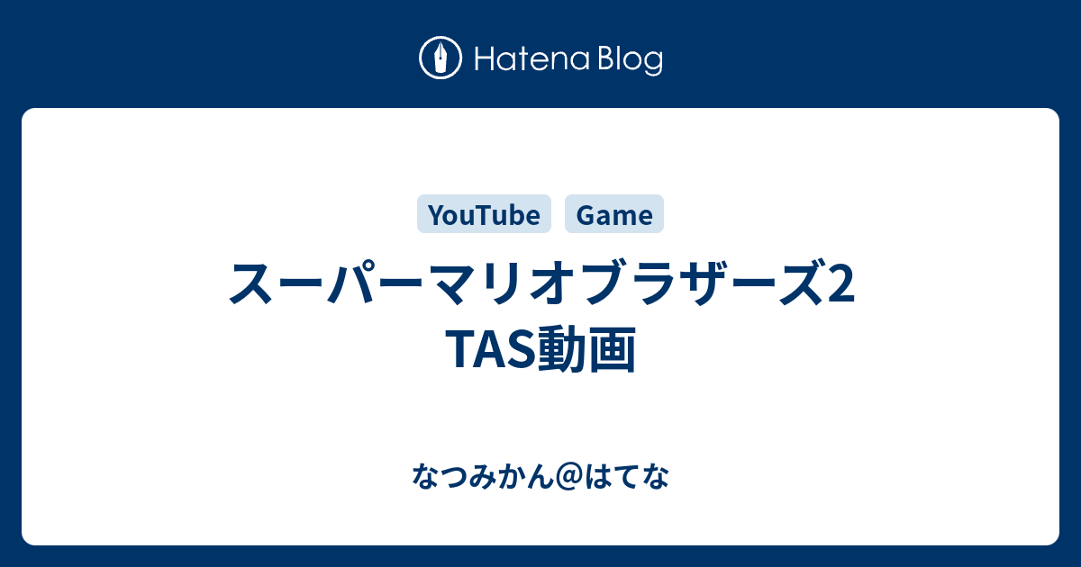 スーパーマリオブラザーズ2 Tas動画 なつみかん はてな