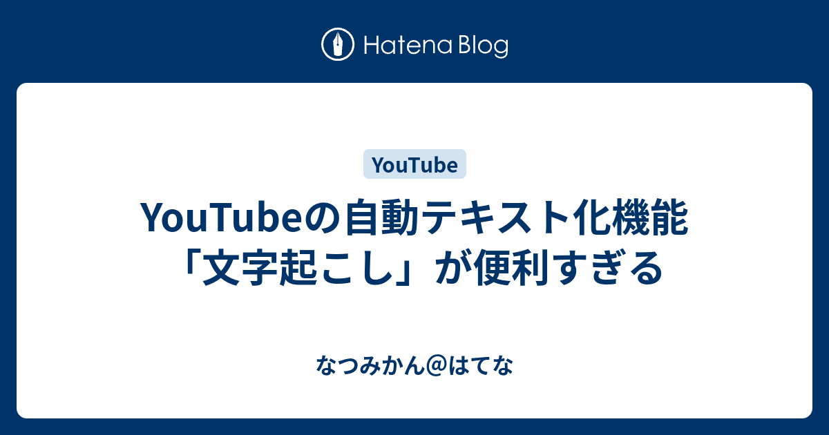 Youtubeの自動テキスト化機能 文字起こし が便利すぎる なつみかん はてな