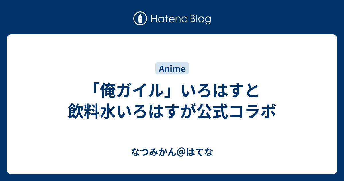 俺ガイル いろはすと飲料水いろはすが公式コラボ なつみかん はてな