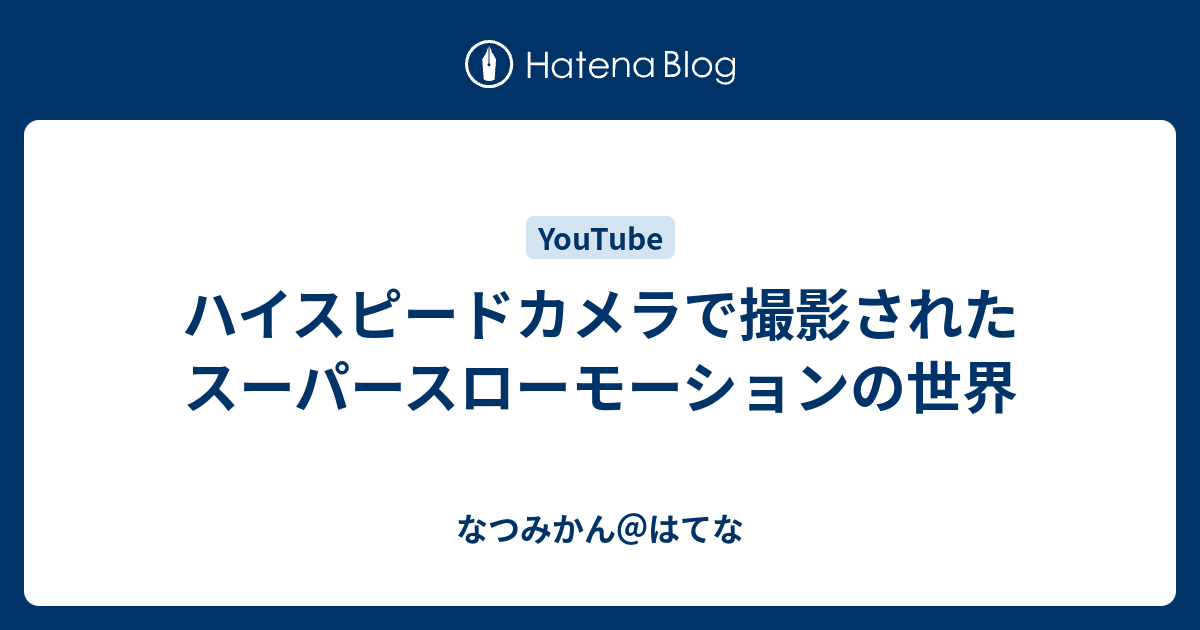 ハイスピードカメラで撮影されたスーパースローモーションの世界 なつみかん はてな