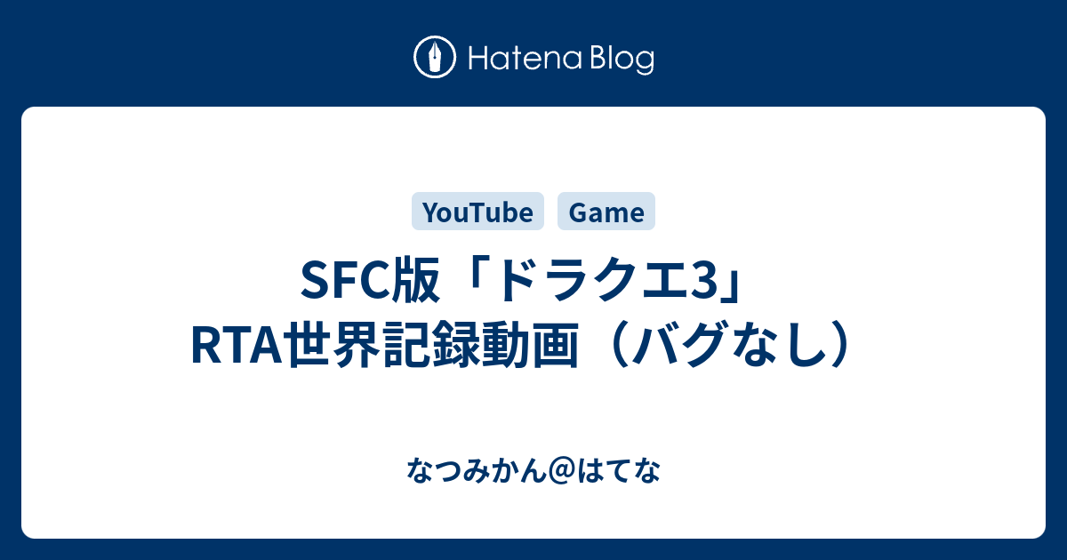 SFC版「ドラクエ3」RTA世界記録動画（バグなし） なつみかん＠はてな