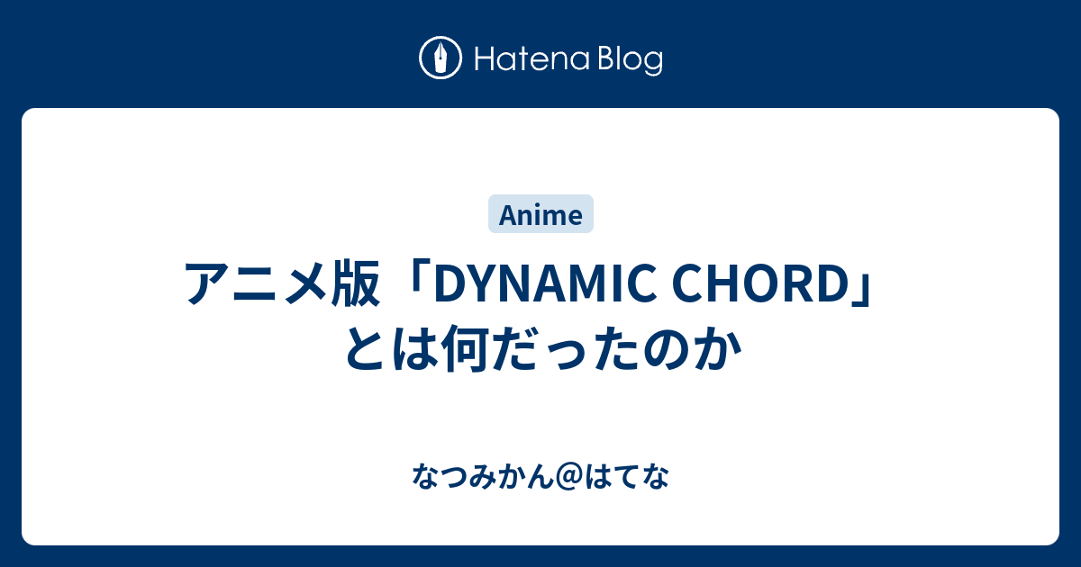 アニメ版 Dynamic Chord とは何だったのか なつみかん はてな