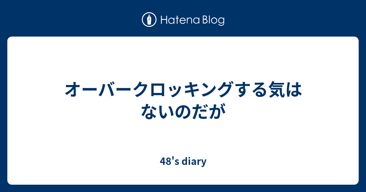 オーバークロッキングする気はないのだが 48 S Diary