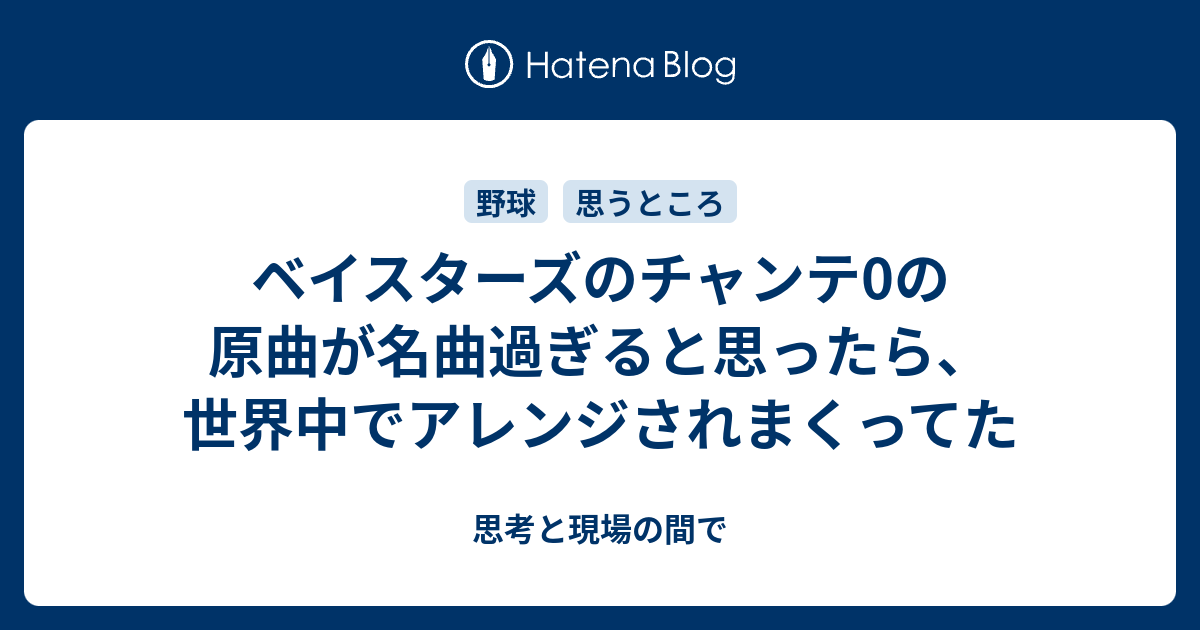 ベイスターズのチャンテ0の原曲が名曲過ぎると思ったら 世界中でアレンジされまくってた 思考と現場の間で