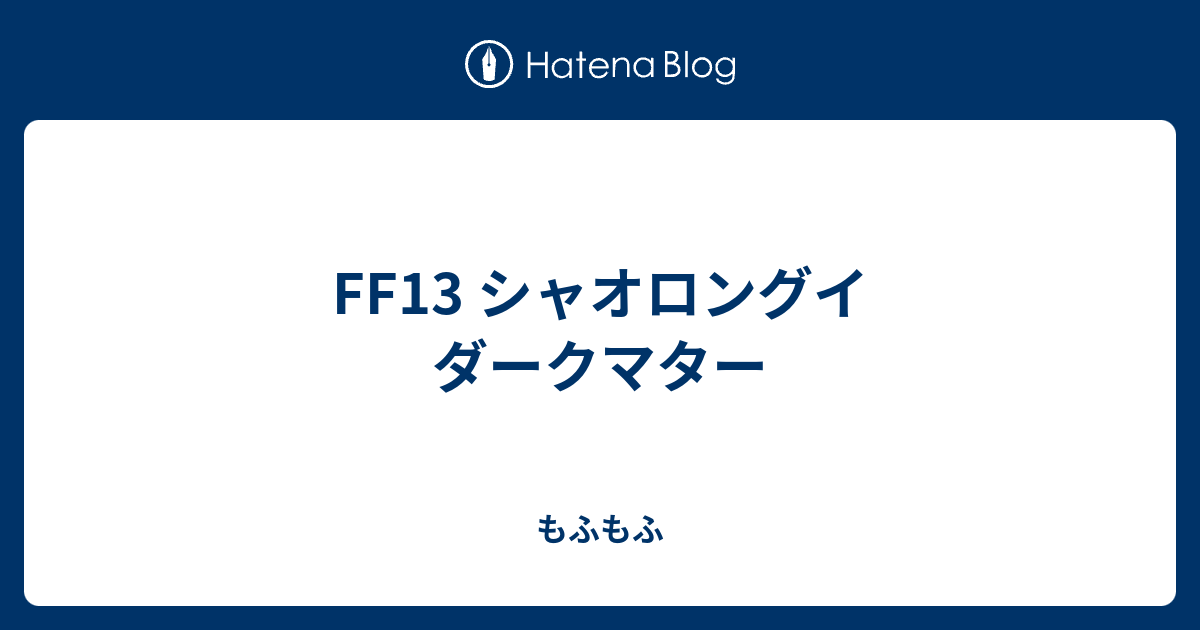 Ff13 シャオロングイ ダークマター もふもふ