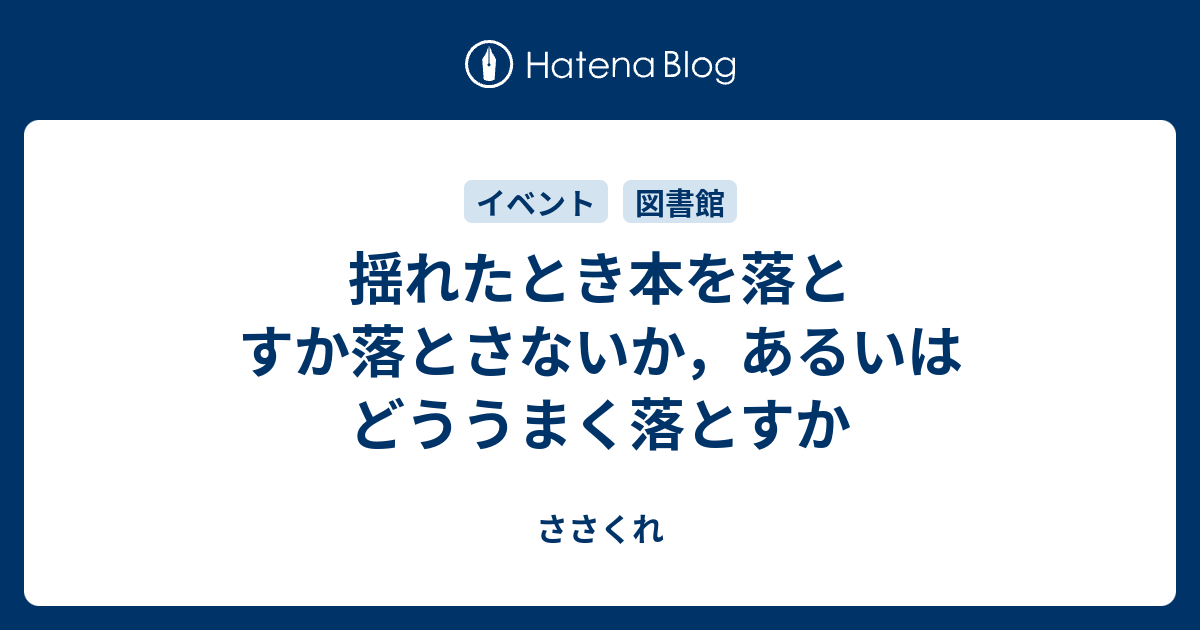 揺れたとき本を落とすか落とさないか，あるいはどううまく落とすか - ささくれ