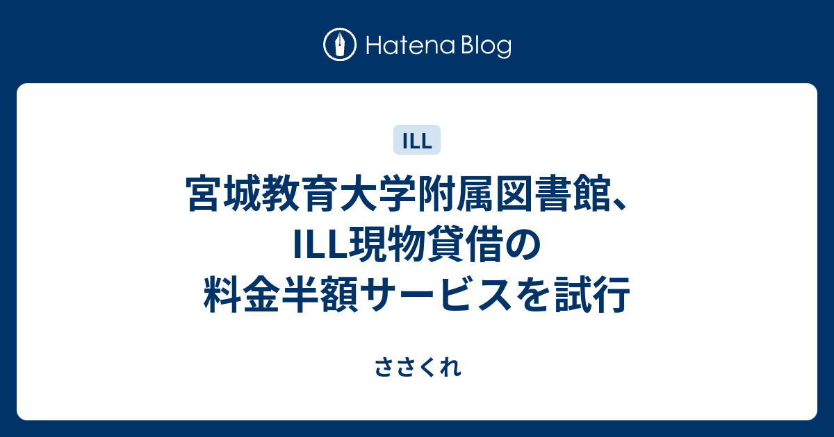 宮城教育大学附属図書館 Ill現物貸借の料金半額サービスを試行 ささくれ