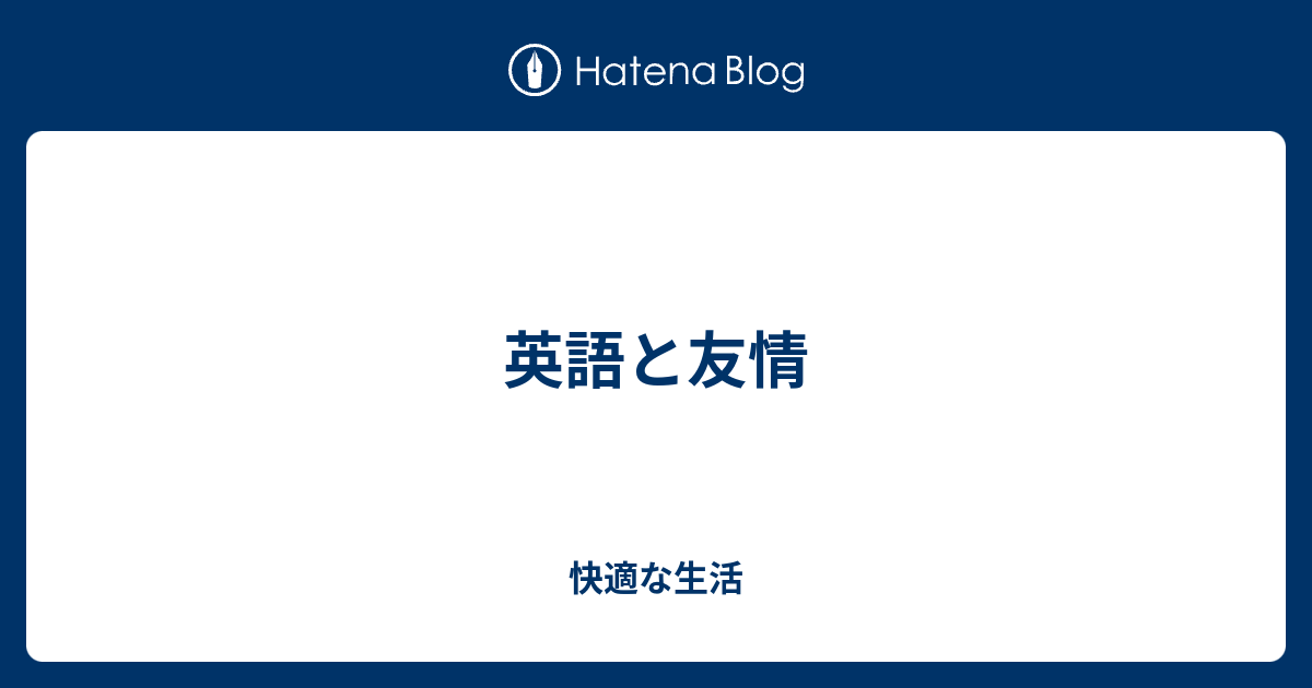 英語と友情 快適な生活