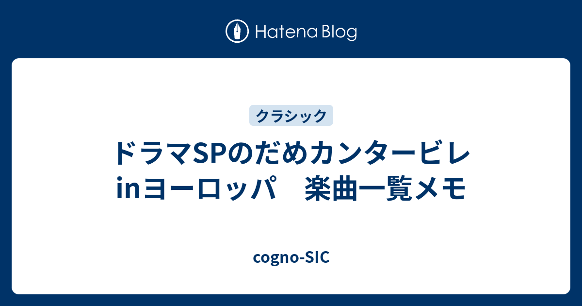 ドラマspのだめカンタービレinヨーロッパ 楽曲一覧メモ Cogno Sic