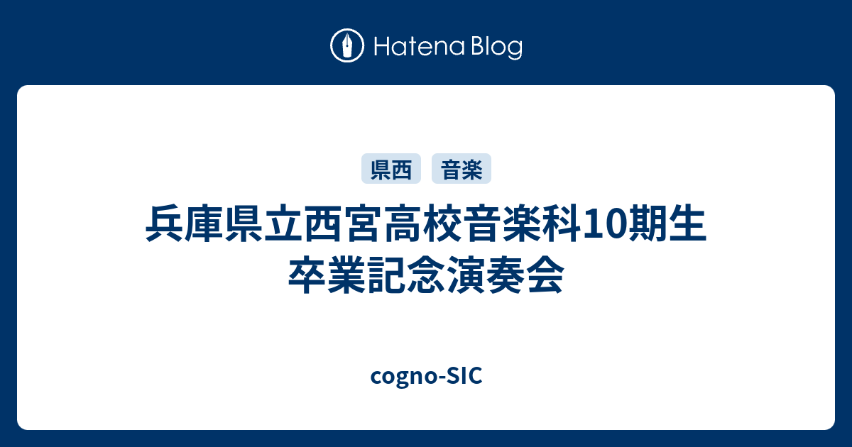 兵庫県立西宮高校音楽科10期生 卒業記念演奏会 Cogno Sic