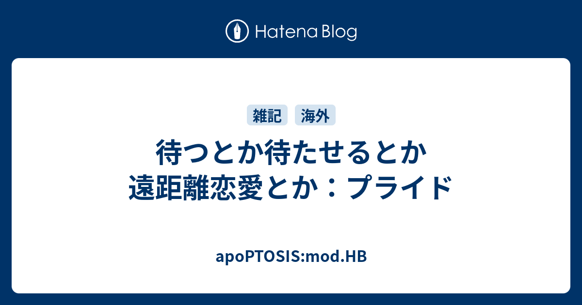 待つとか待たせるとか遠距離恋愛とか プライド Apoptosis Mod Hb