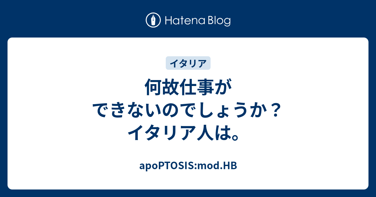 何故仕事ができないのでしょうか イタリア人は Apoptosis Mod Hb