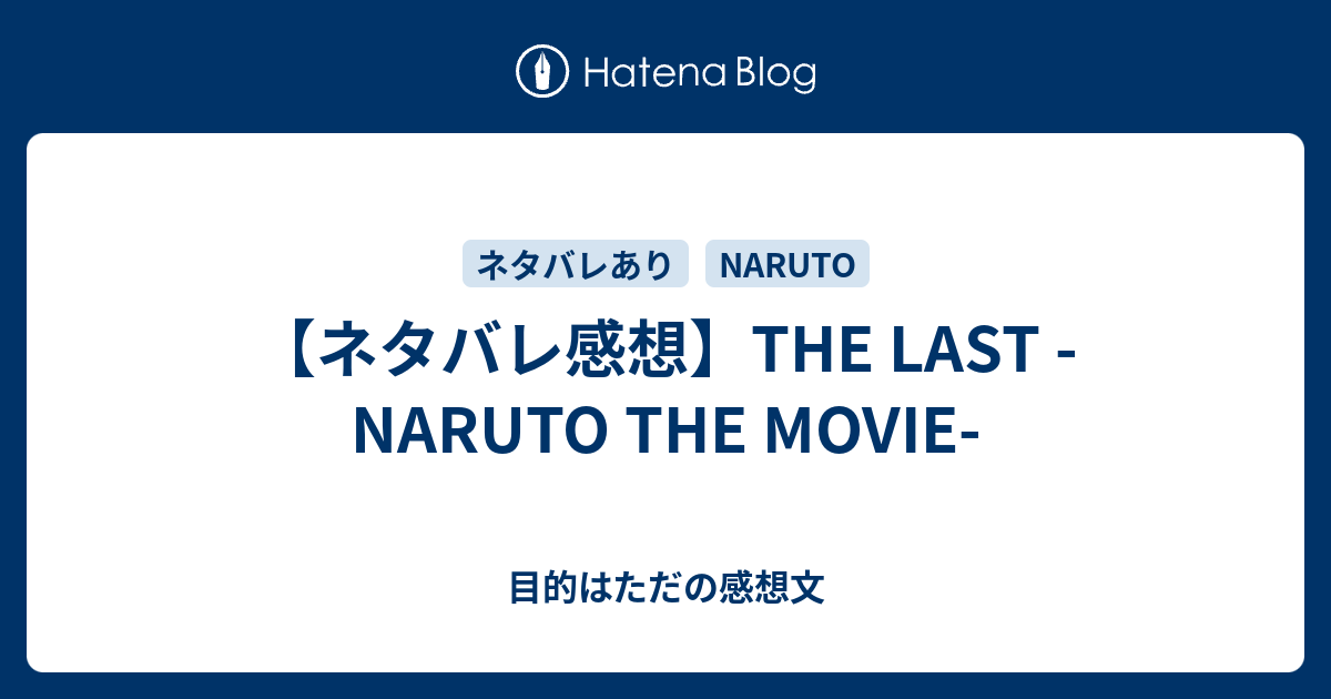 ネタバレ感想 The Last Naruto The Movie 目的はただの感想文