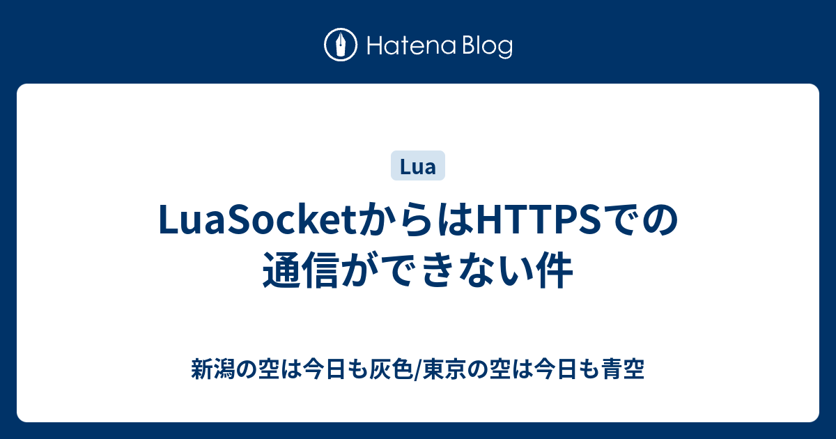 LuaSocketからはHTTPSでの通信ができない件 - 新潟の空は今日も灰色/東京の空は今日も青空