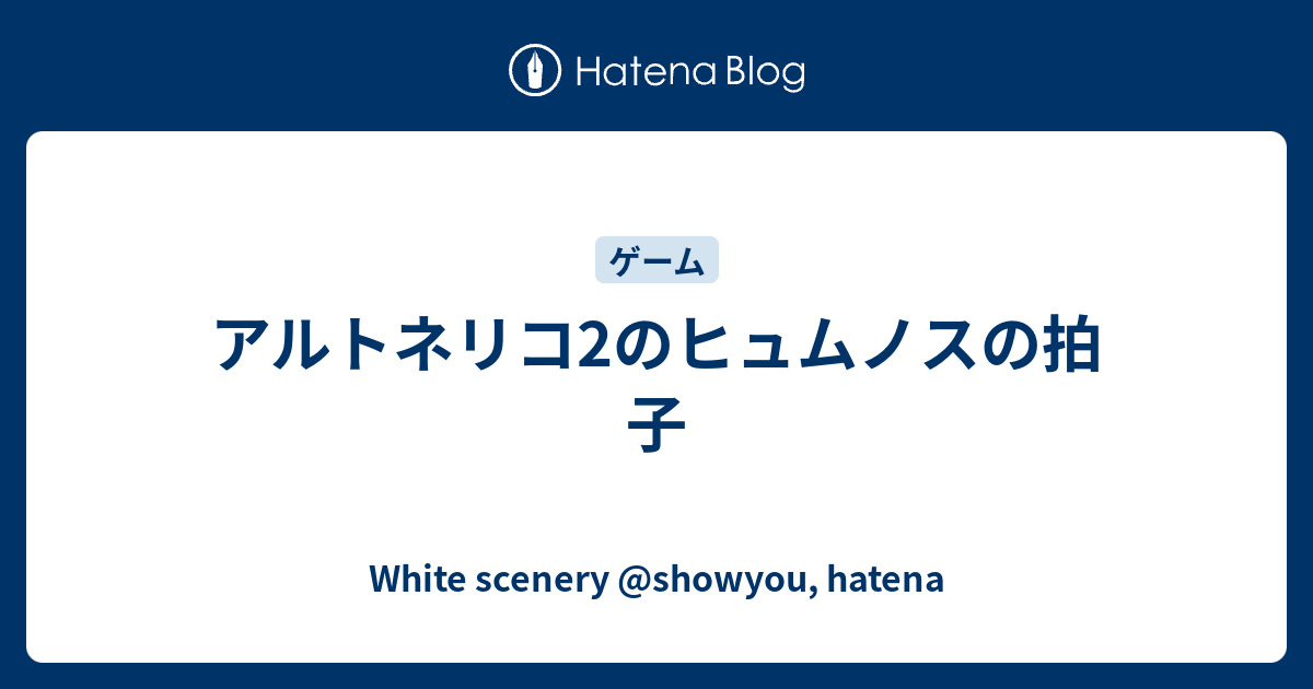 アルトネリコ2のヒュムノスの拍子 - White scenery @showyou, hatena