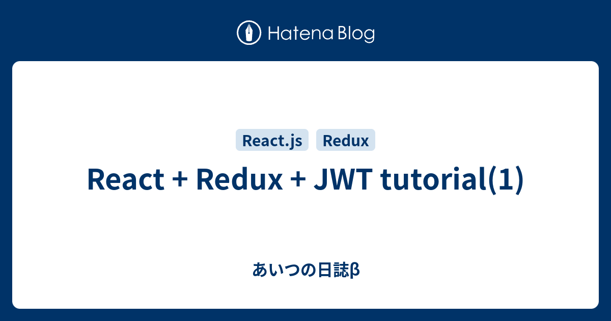 React + Redux + JWT tutorial(1) - あいつの日誌β