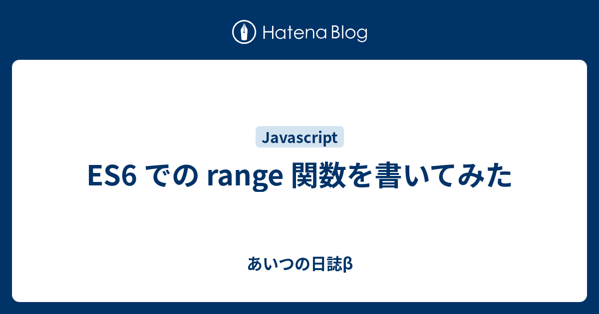 Es6 での Range 関数を書いてみた あいつの日誌β 7244