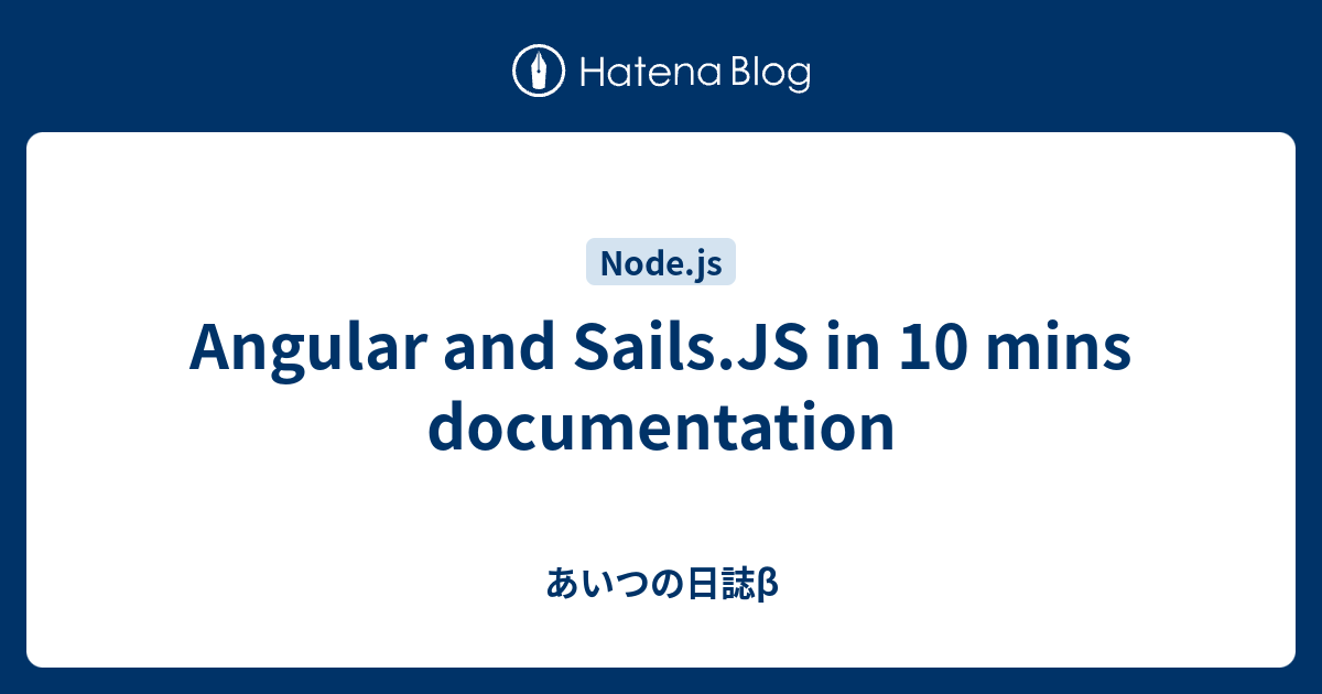 Angular and Sails.JS in 10 mins documentation - あいつの日誌β