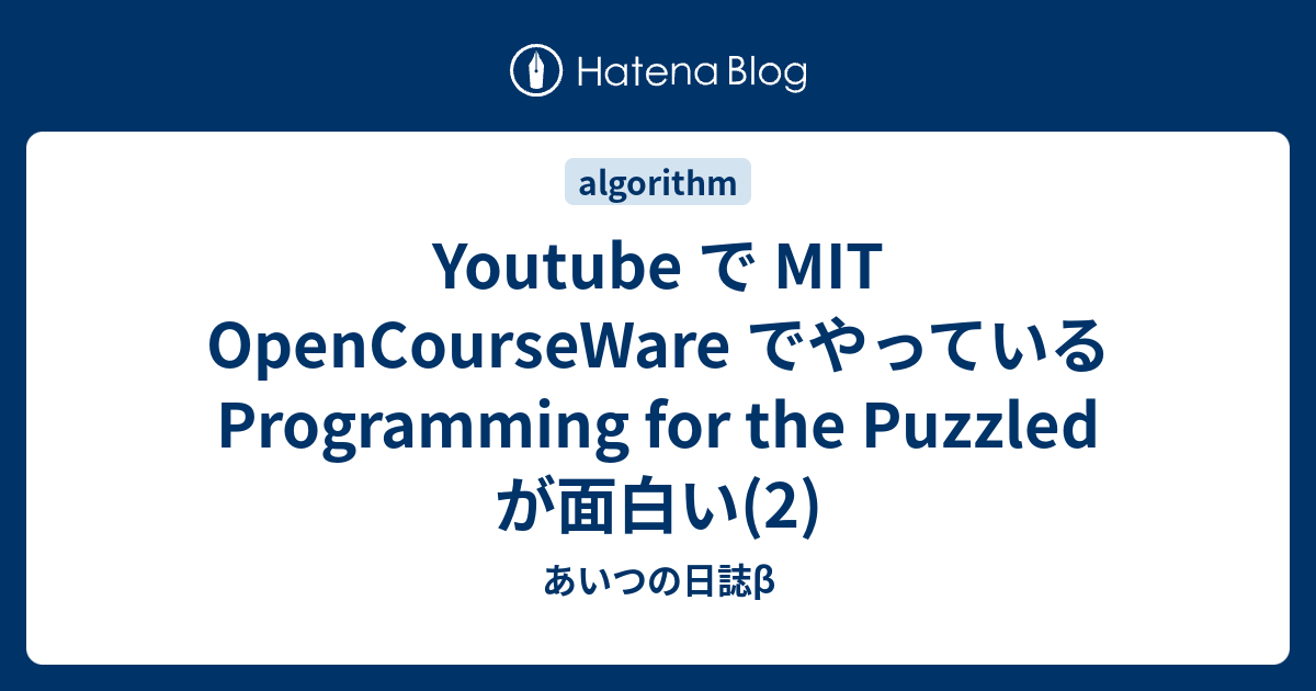 Youtube で MIT OpenCourseWare でやっている Programming for the Puzzled が面白い(2 ...