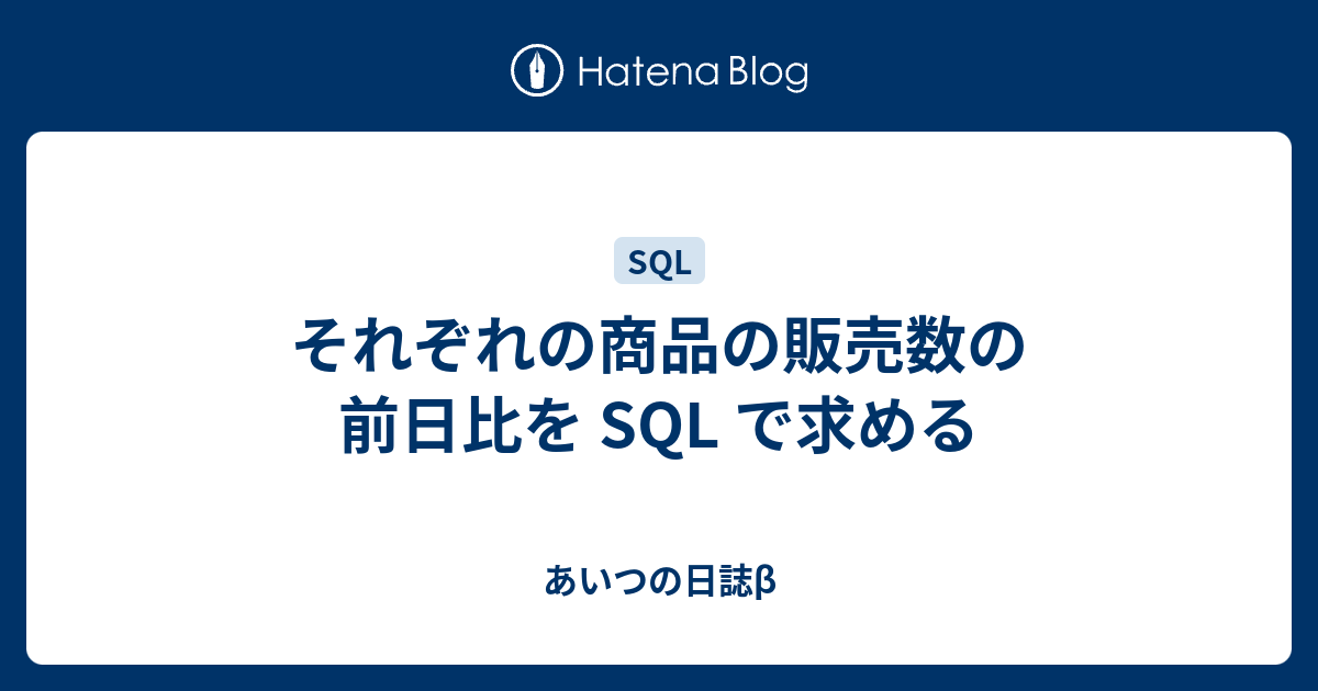 それぞれの商品の販売数の前日比を Sql で求める あいつの日誌b