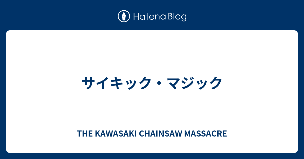 サイキック マジック The Kawasaki Chainsaw Massacre