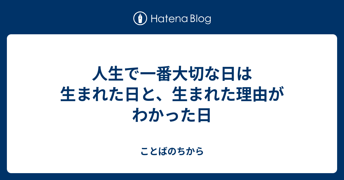 生まれた理由がわかった日とは？