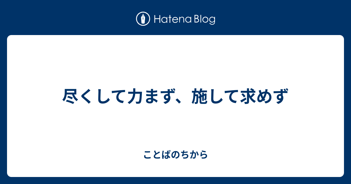 尽くして力まず、施して求めず - ことばのちから