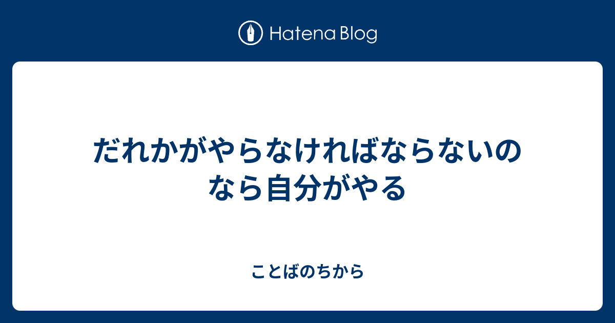 だれかがやらなければならないのなら自分がやる ことばのちから