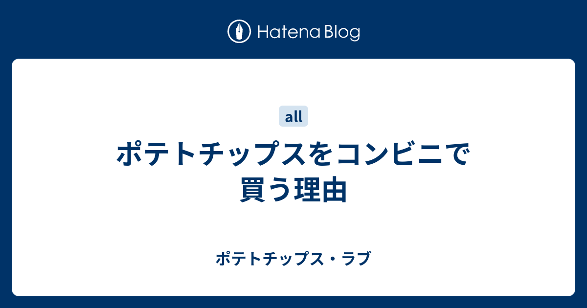 ポテトチップスをコンビニで買う理由 ポテトチップス ラブ