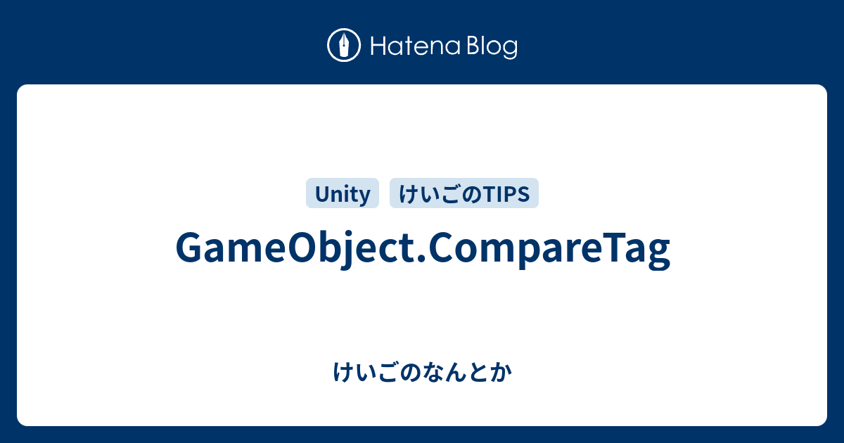 GameObject.CompareTag - けいごのなんとか