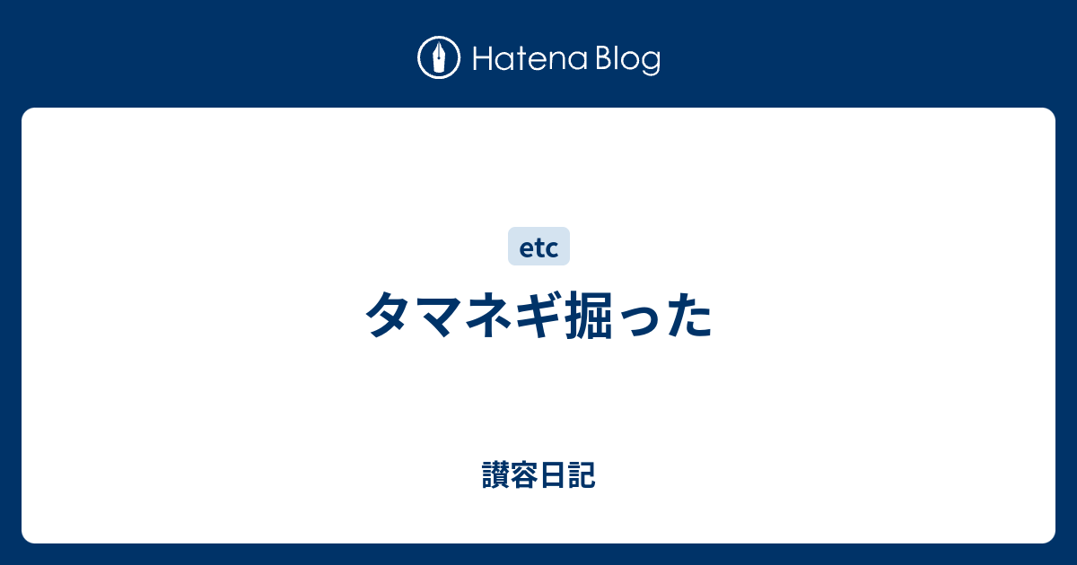 タマネギ掘った 讃容日記