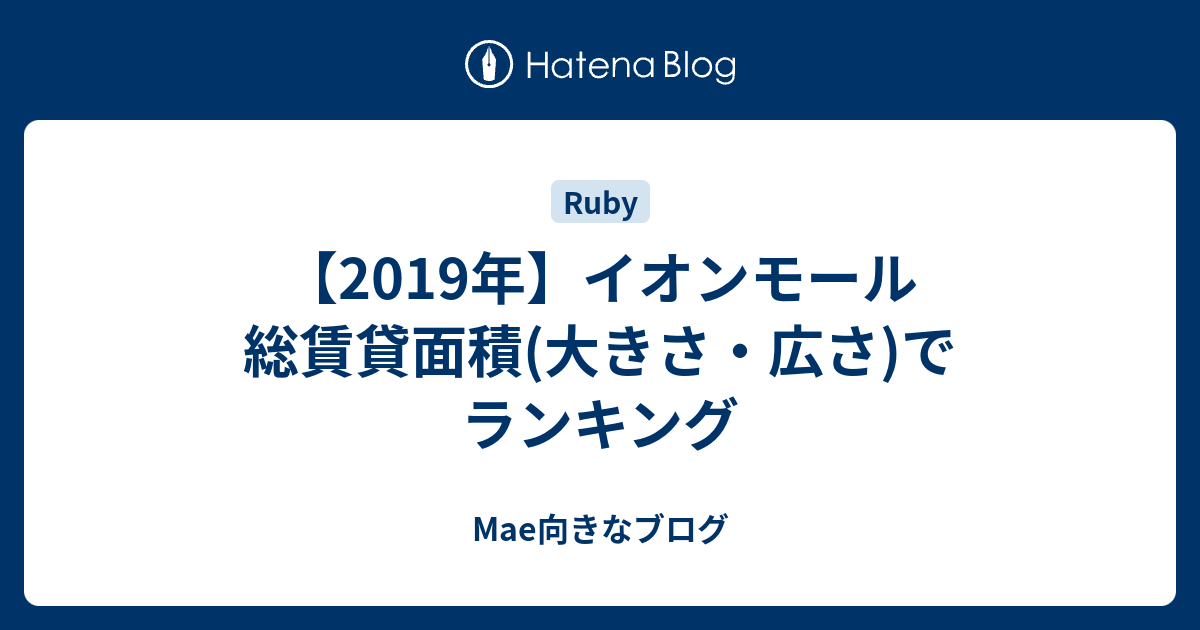 19年 イオンモール 総賃貸面積 大きさ 広さ でランキング Mae向きなブログ