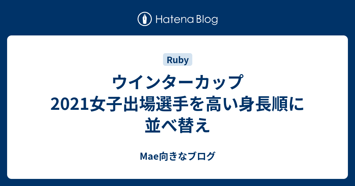 ウインターカップ21女子出場選手を高い身長順に並べ替え Mae向きなブログ