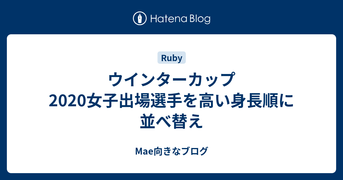 ウインターカップ女子出場選手を高い身長順に並べ替え Mae向きなブログ