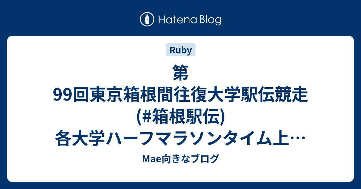 Mae向きなブログ  第99回東京箱根間往復大学駅伝競走(#箱根駅伝)各大学ハーフマラソンタイム上位10人の平均タイム