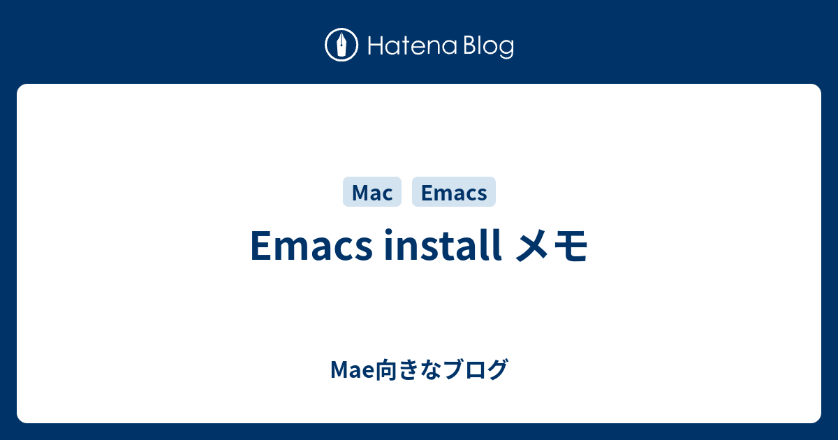 Emacs install メモ - Mae向きなブログ